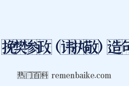 挽樊参政（讳执敬）造句是什么意思的图片